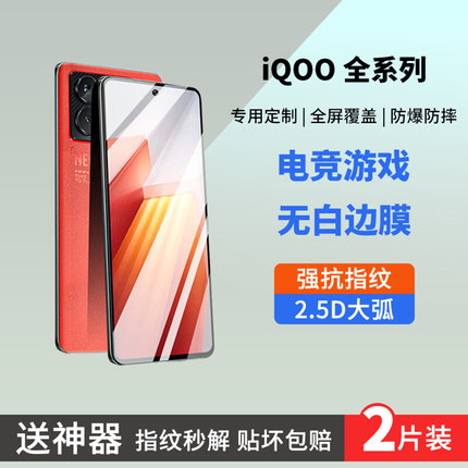 新品适用IQOO12/11钢化膜iQOONeo8手机贴膜无黑边无开孔无白边防指纹抗指纹Pro电竞游戏爱酷防爆全屏覆盖屏保