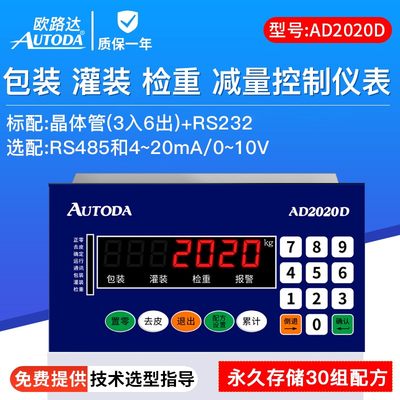 欧路达AD2020D检重控制仪表减定量包装灌装显示控制器称重传感器