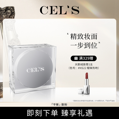 Cel's多种肤质提拉紧致蜜粉/散粉