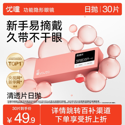 优瞳清透片日抛隐形眼镜38%30片装高清透氧学生干眼优选官方正品