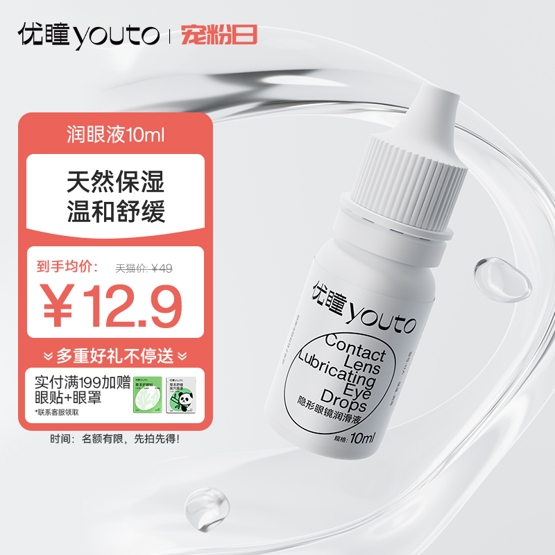 优瞳美瞳玻尿酸润眼液10ml隐形近视眼镜小瓶装滴眼便携保湿正品