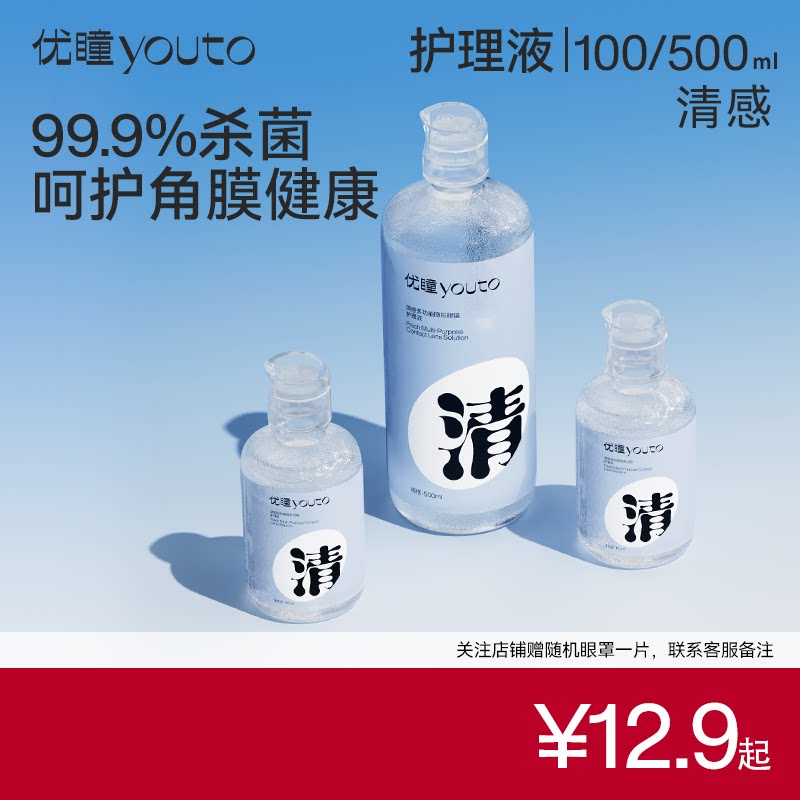 优瞳隐形眼镜护理液美瞳专用小瓶500ML便携大小容量保湿水润100ml