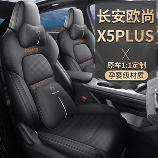 通用皮质透气汽车座位垫 23款 欧尚x5plus座套全包围专用座椅套四季