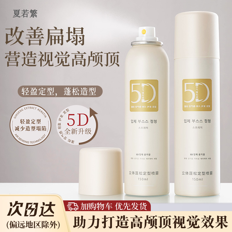 韩国5D蓬松定型喷雾女高颅顶神器
