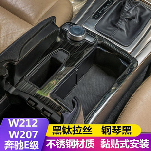 260内饰改装 适用奔驰W212 W207老款 E级E200 中控水杯扶手箱面板贴
