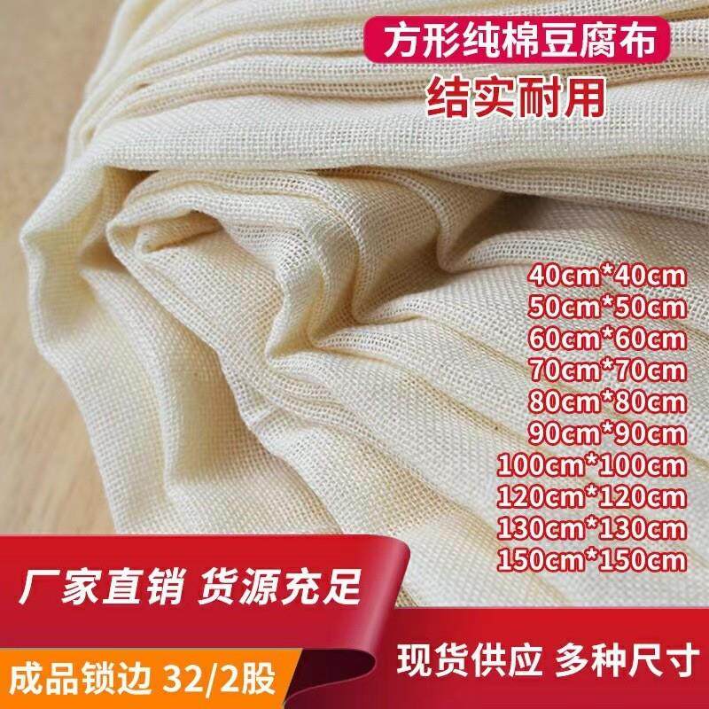 成品豆腐布锁边方形豆皮布纯棉豆包布豆腐豆浆过滤布纱布