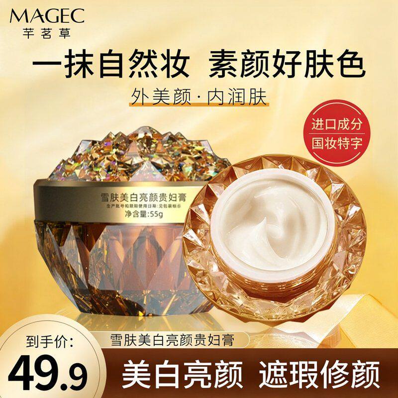 MAGEC雪肤亮颜贵妇膏养肤贵妇膏