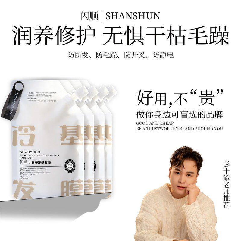 【活动发4袋】闪顺小分子冷基发膜水溶性蛋白护理干枯毛躁烫染受