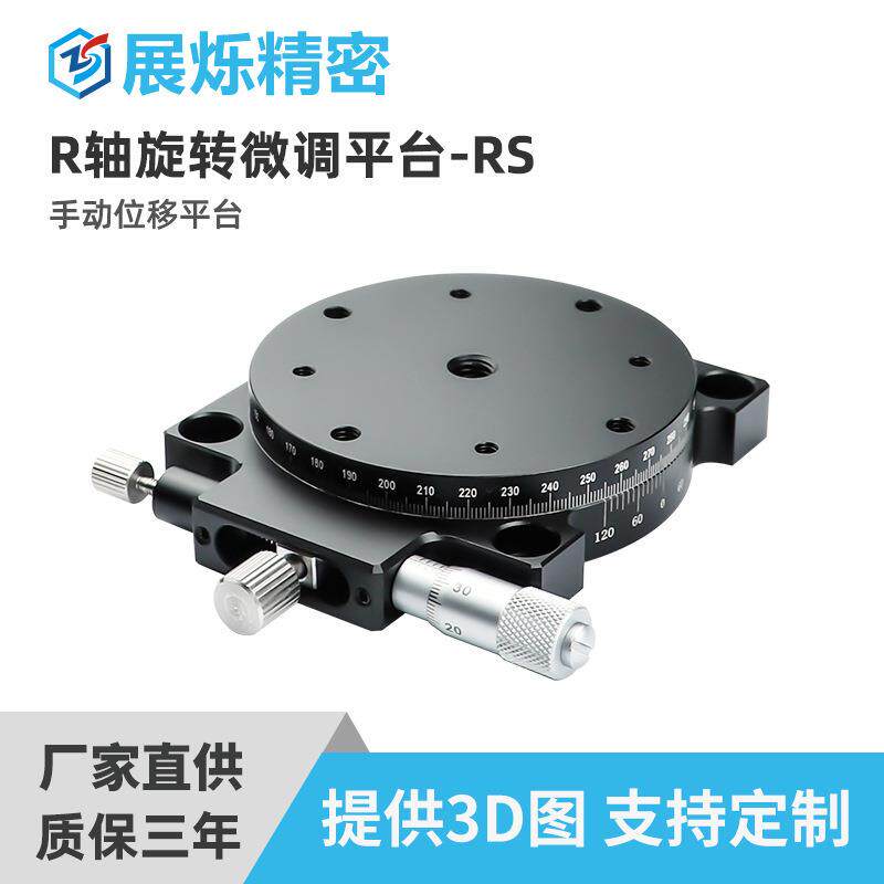 爆款R轴手动旋转平台RS60/EGZR高精度小型精密位移微调微型滑台供