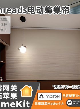 matter电动日夜蜂巢帘homekit直连 thread智能高端遮光防晒隔热帘