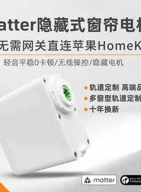Matter智能窗帘电机直连HomeKit电动轨道thread隐藏式迷你小电机
