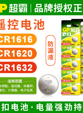 本田1616超霸1632纽扣电池哈弗丰田马自达汽车钥匙3V血糖仪cr1620