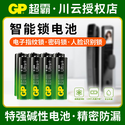 GP极超霸5号7号碱性电池智能锁
