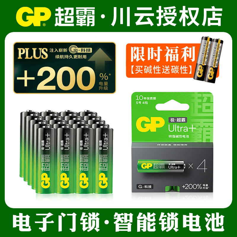 GP超霸5号7号碱性电池电子门锁小米指纹锁专用智能门锁医疗仪器