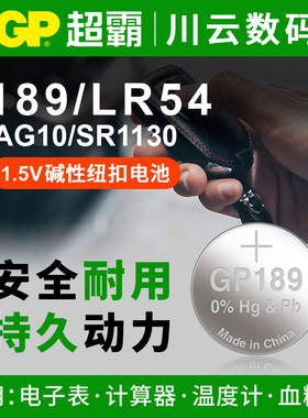 189/LR54/AG10/SR1130纽扣电池词典计算器温度计激光笔手表GP超霸