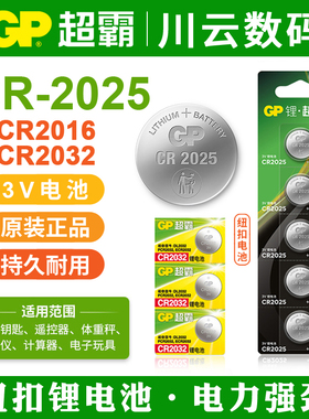 CR2025纽扣电池GP超霸DL/PCR/ECR汽车门钥匙3V电池机顶盒电动车锁