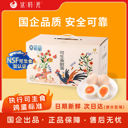 这时光鸡蛋新鲜30枚可生食鸡蛋