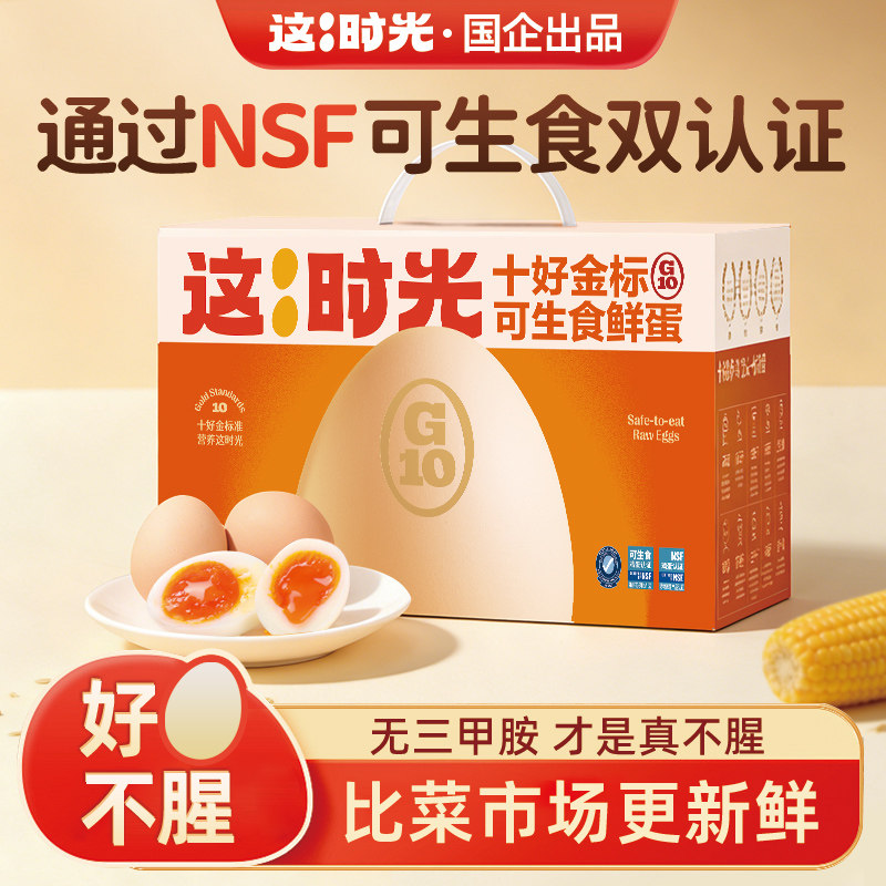 这时光鸡蛋新鲜30枚可生食鸡蛋