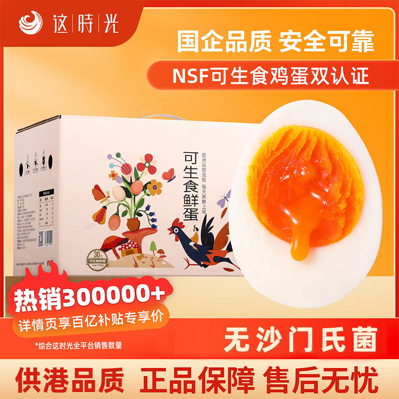 这时光可生食鸡蛋新鲜礼盒装30枚批发礼盒装早餐蛋生鲜鸡蛋鲜鸡蛋