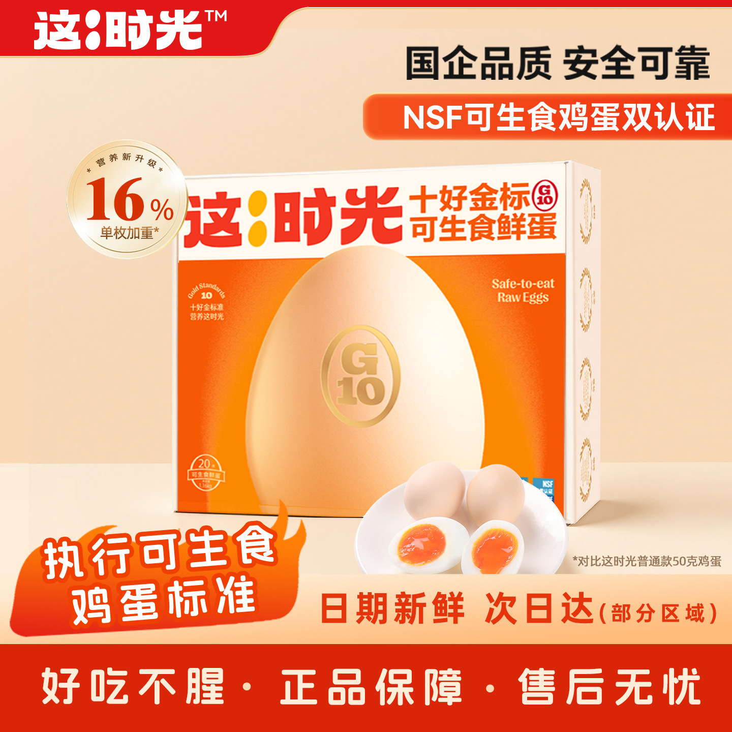 这时光鸡蛋新鲜20枚可生食鸡蛋