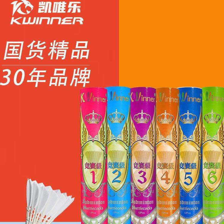凯唯乐羽毛球鹅毛竞赛6号5号4号3号2号1号室内专业比赛用球12只装