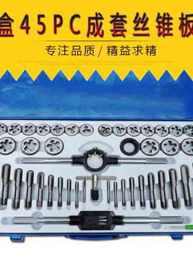 成套丝锥板牙 45pc丝锥板牙组套铁盒手用扳手板牙绞手 丝攻组套