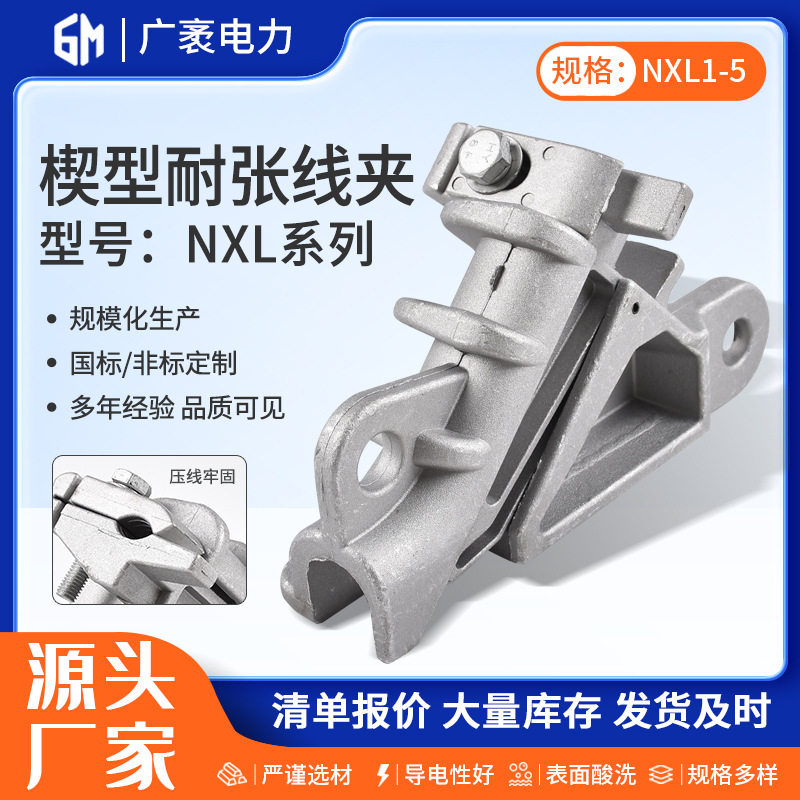 楔形耐张线夹nxl系列电缆分支铝合金线夹电力金具光缆耐张线夹
