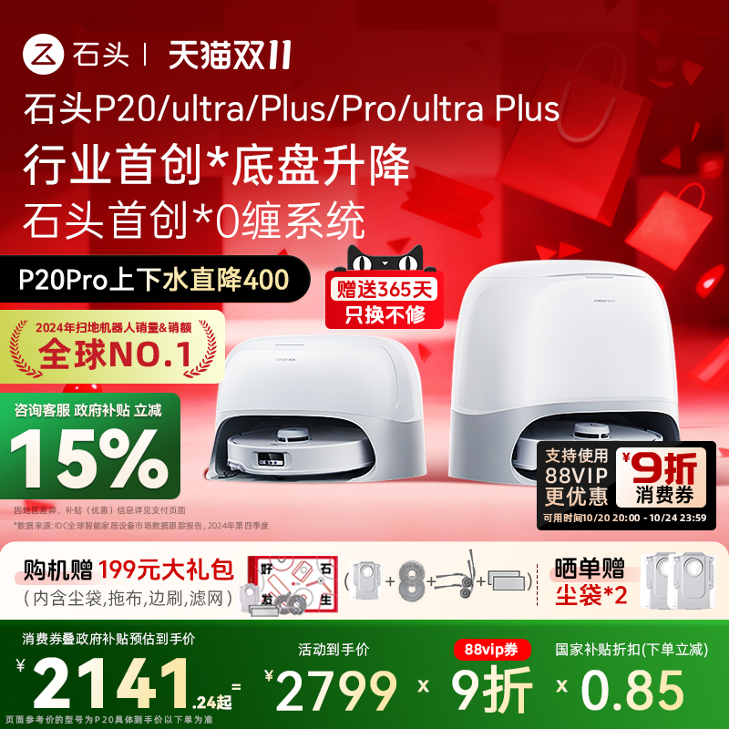石头扫地机P20Pro/Ultra/Plus