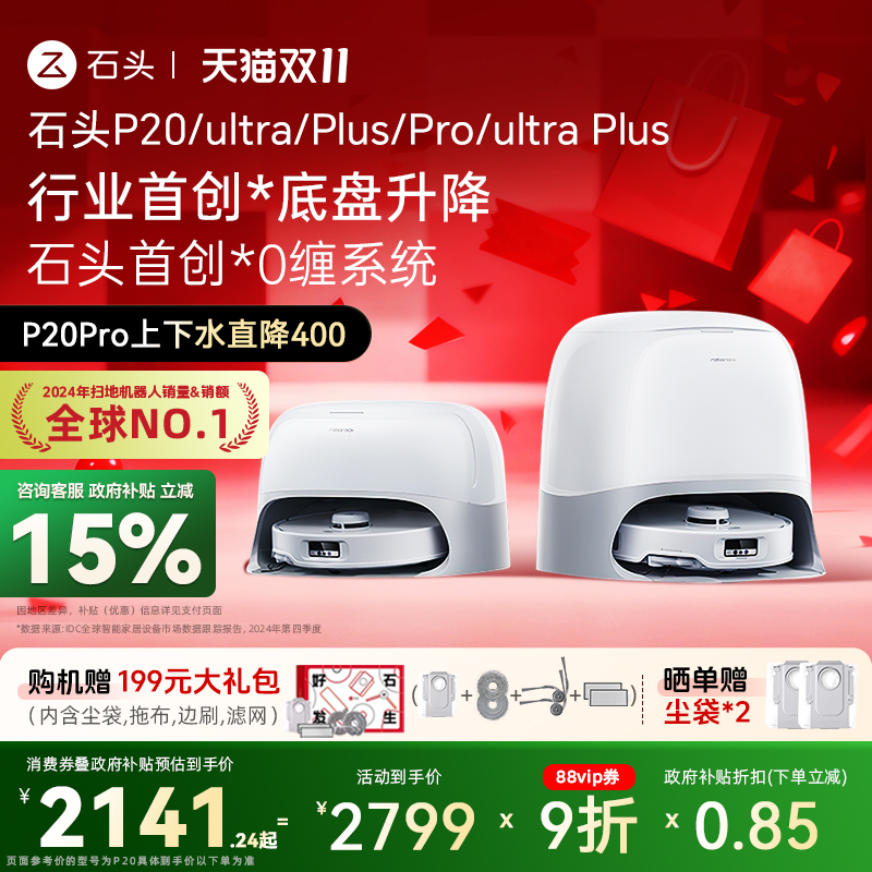 石头扫地机P20Pro/Ultra/Plus