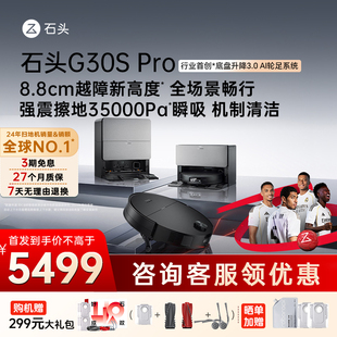 新品石头G30S Pro扫地机器人扫地拖地一体机自动清洗扫吸拖三合一
