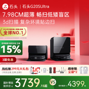 【全国国补15%】石头自清洁扫地机器人G20S Ultra扫拖一体机