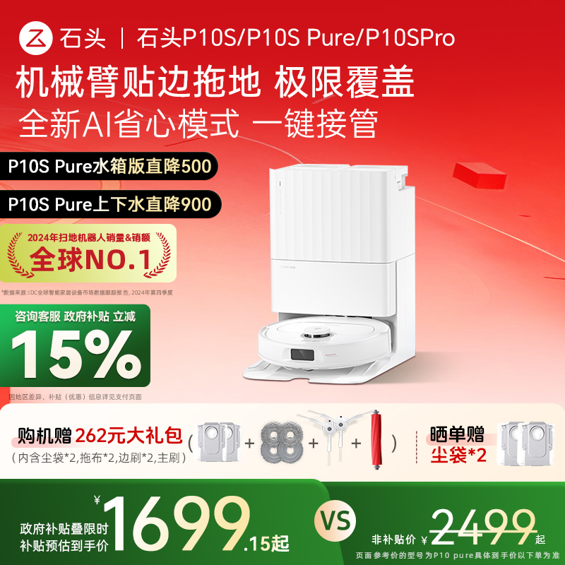 石头扫地机P10S/P10SPure/Pro
