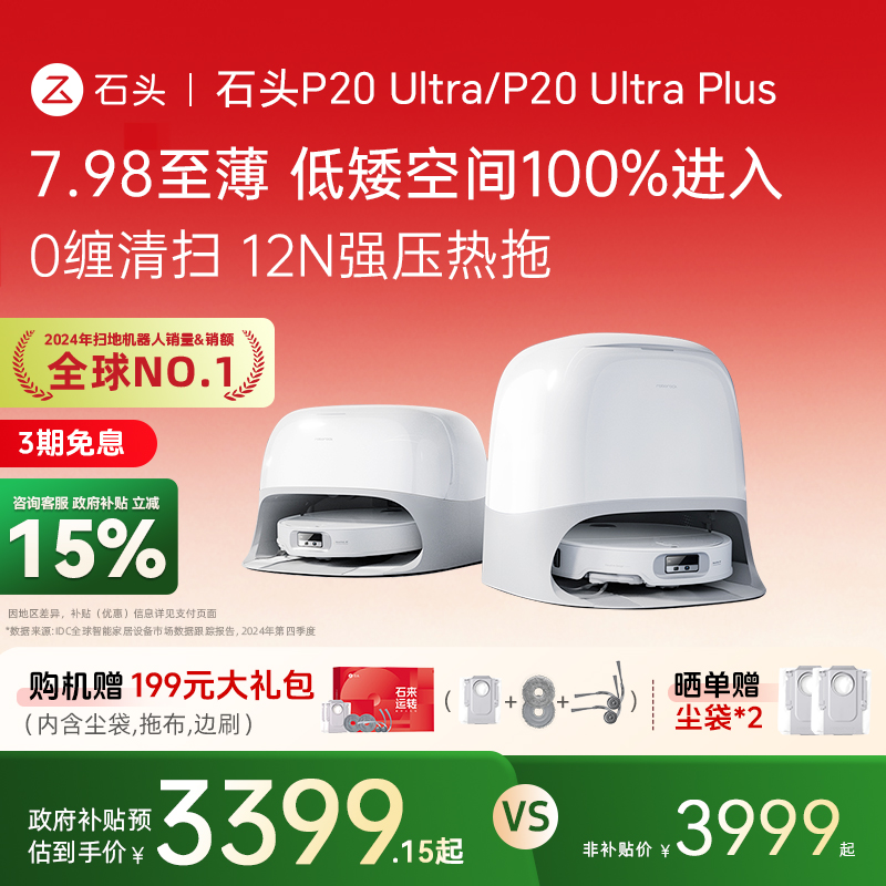 石头P20Ultra/P20Ultraplus