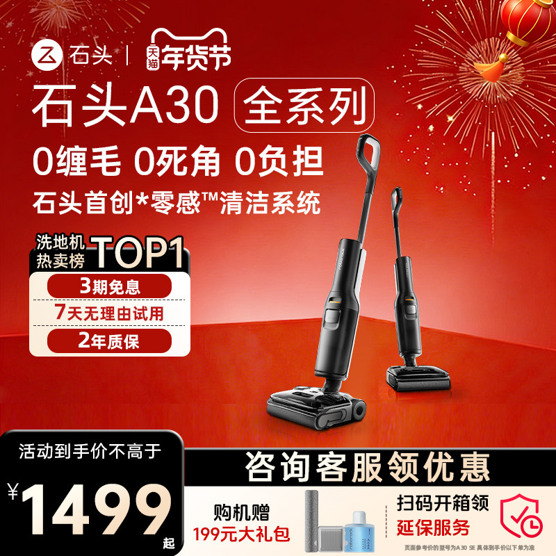 石头洗地机A30Pro/Steam/Combo/A30 Pro Ultra躺平吸拖洗一体机,生活电器,洗地机,淘宝优惠券,粉丝福利购,淘宝优惠卷