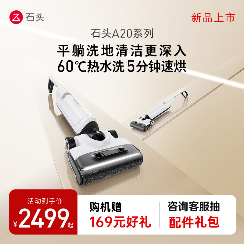 【新品】石头智能洗地机A20系列热洗躺平速干家用吸洗拖地一体机