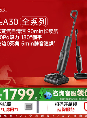 石头洗地机A30Pro/Steam/Combo/A30 Pro Ultra躺平吸拖洗一体机