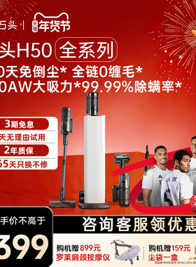 石头自集尘吸尘器H50 Ultra五合一全能空间站无线手持除敏除螨