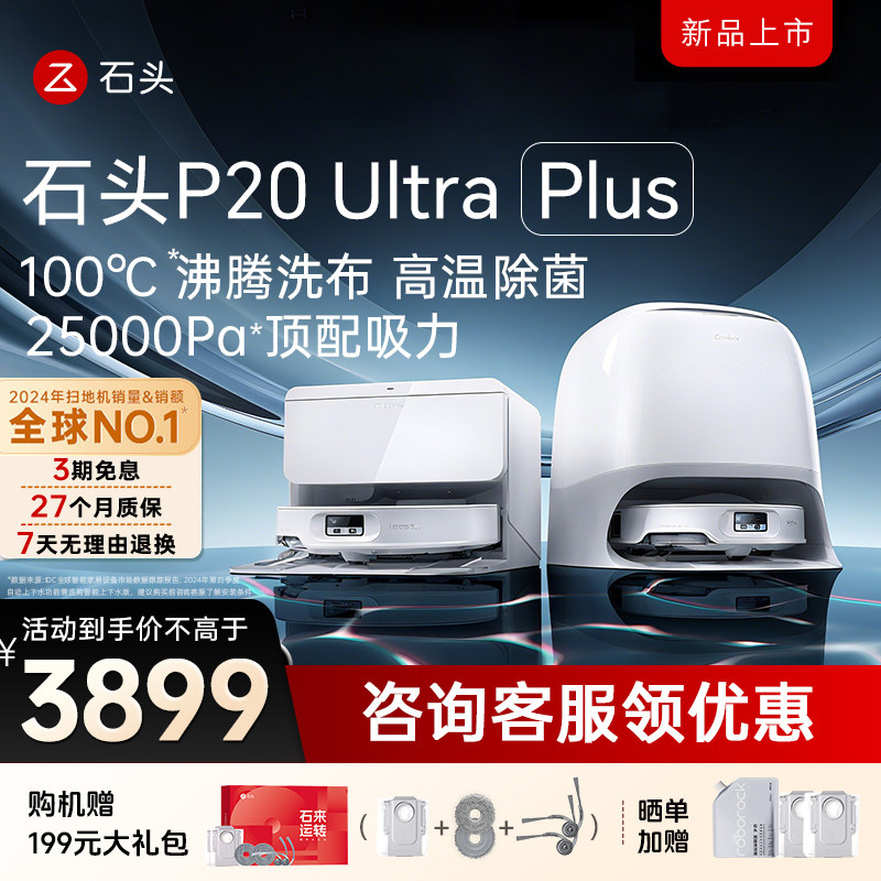 石头P20 Ultra Plus/Max扫地机器人智能扫拖一体机全自动清洗新品