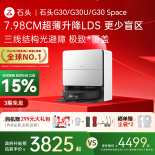 G30 石头G30系列扫地机器人G30 Space扫拖一体 全国补贴15%