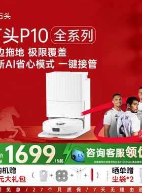 石头P10全系列P10S Pure/P10S/P10S Pro智能扫地机器人扫拖一体机