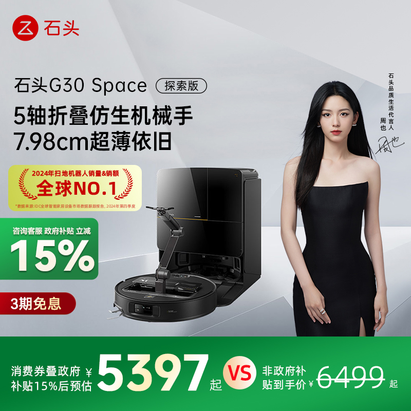 【政府国补15%】石头G30Space探索版全自动清洁扫地机器人机械臂