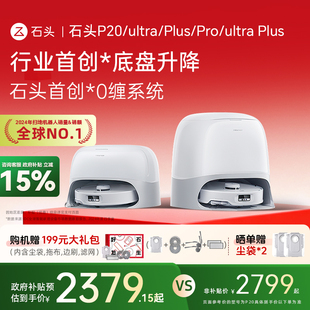 Plus 石头P20智能扫地机器人P20Ultra P20活水版 全国补贴15%