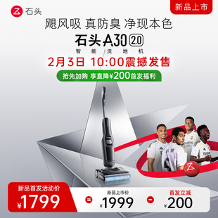 【新品加购有礼】石头智能洗地机A30/A30pro速烘0缠吸拖洗一体机