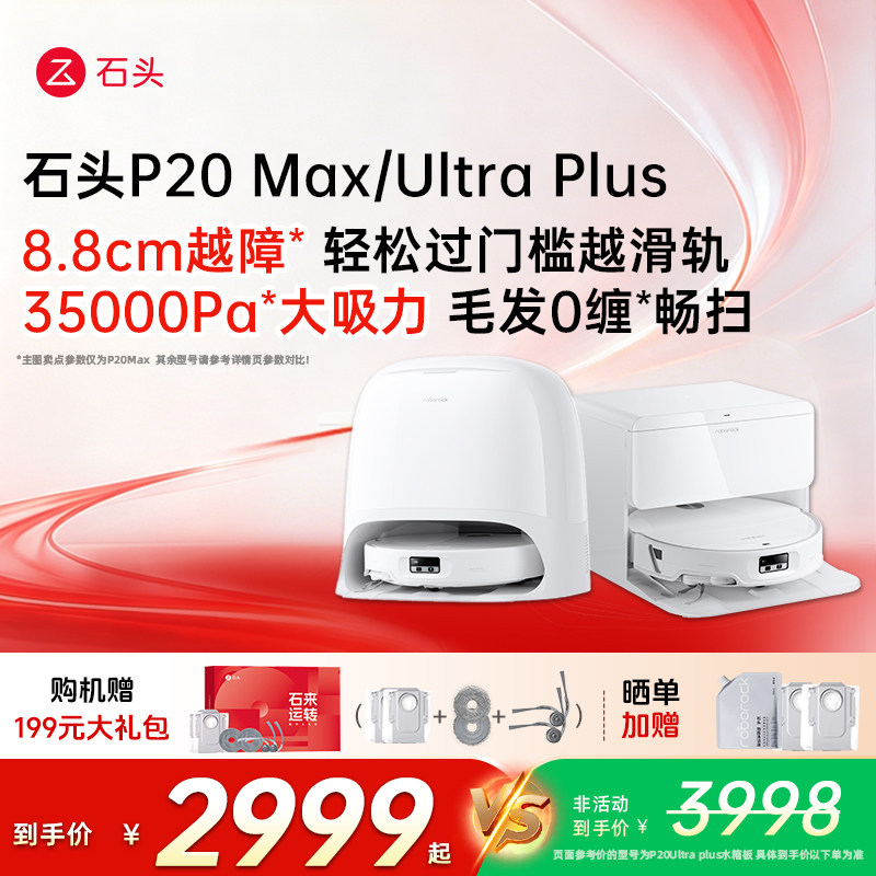 石头P20Max/UltraPlus扫地机器人
