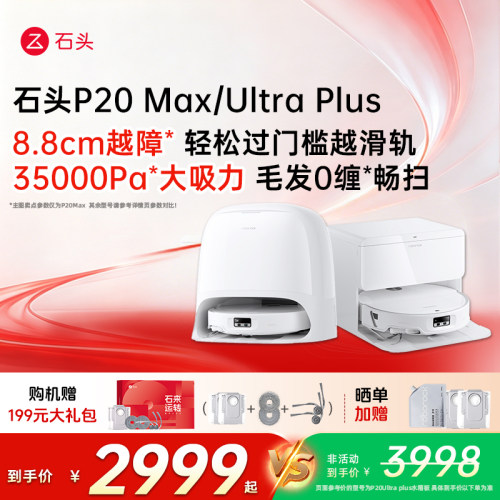 石头P20Max/UltraPlus扫地机器人