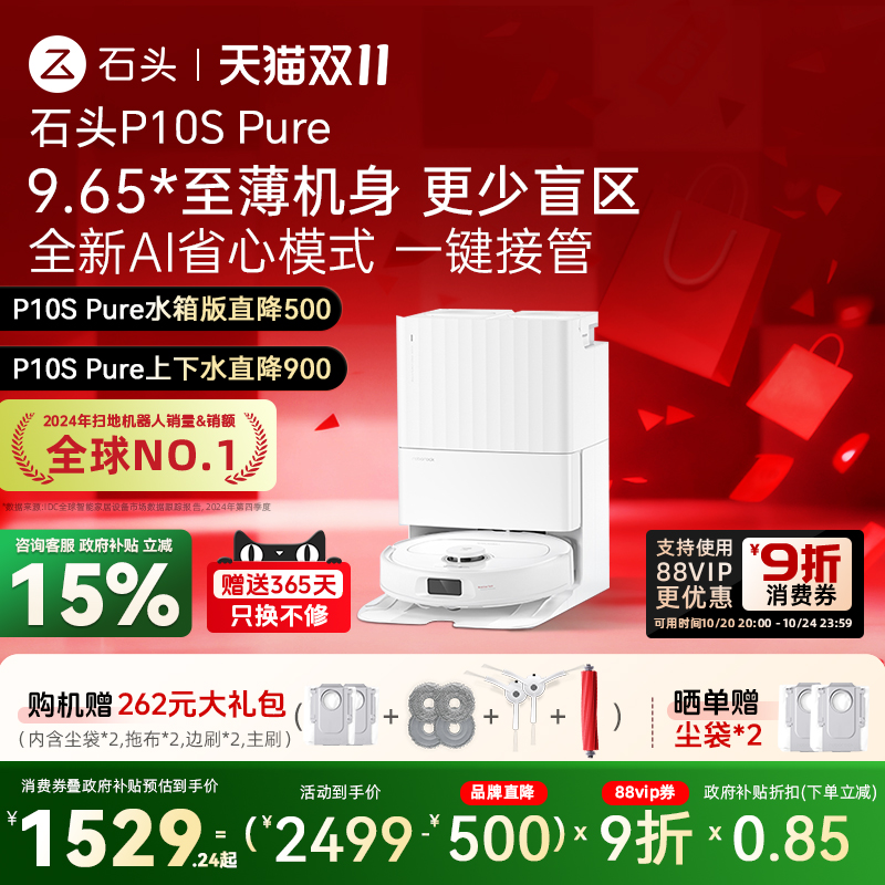 石头P10SPure扫地机器人