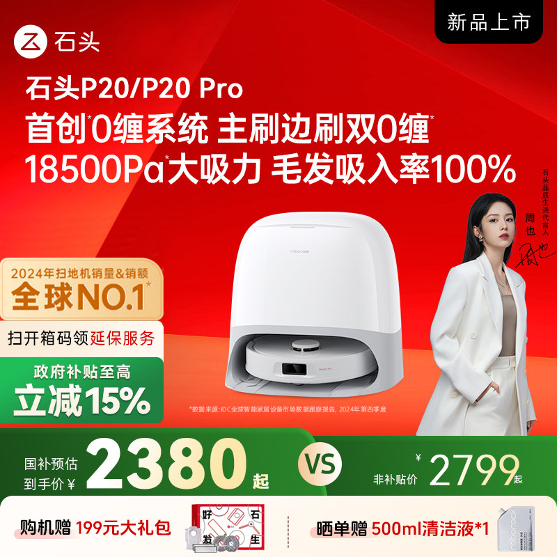 【国补15%】石头P20系列扫地机器人扫拖All自动上下水新品上市