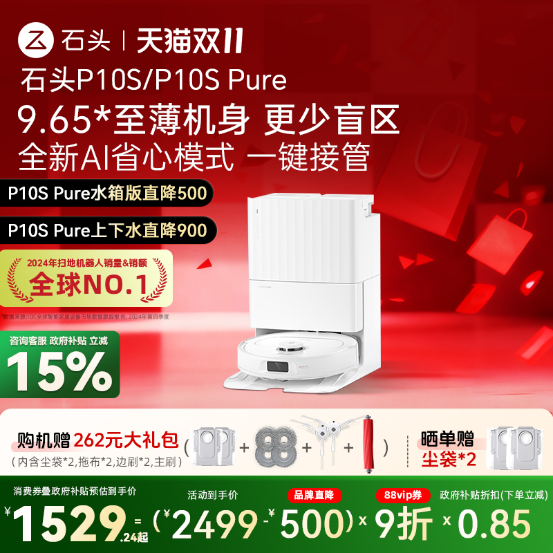 【全国补贴15%】石头自清洁扫地机器人P10S/P10S Pure全自动扫拖