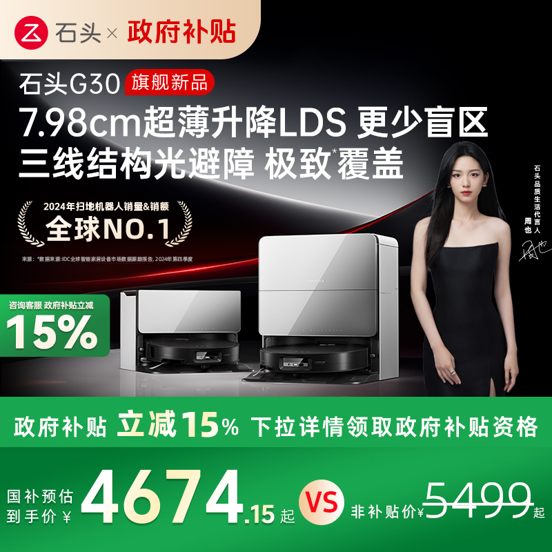 石头G30扫地机器人国补至高15%