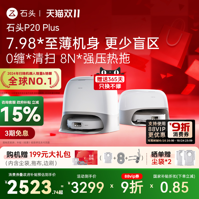 【全国补贴15%】石头扫地机器人P20Plus系列扫拖一体全自动自清洁